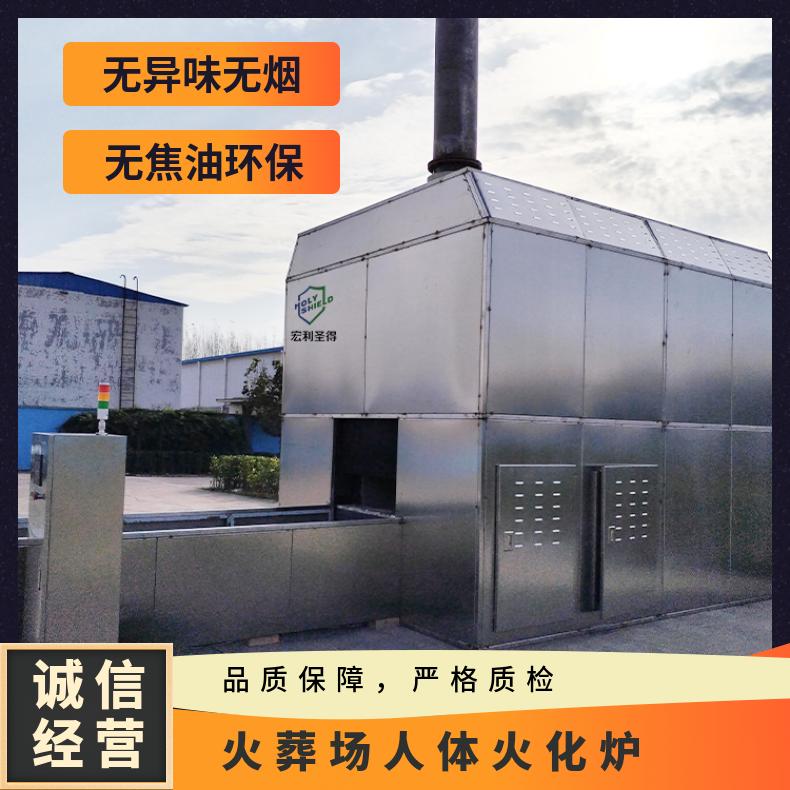 宏利圣得火化机 殡仪馆遗体火化设备 无烟味无焦油 免费安装调试