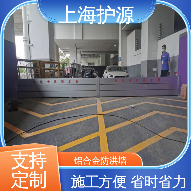 上 海护源 地下车库 出入口挡水板 防洪防汛 密封性好 施工方便 省时省力