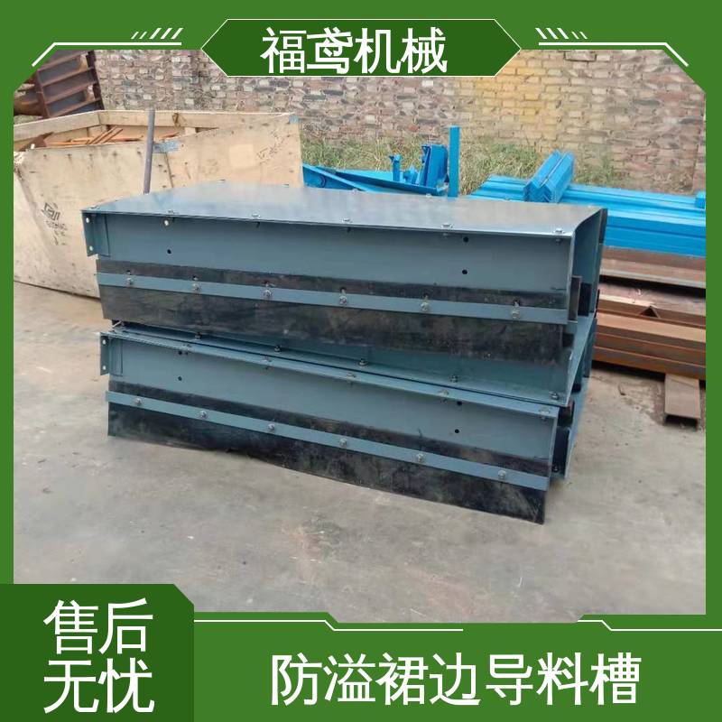 福鸢机械 煤矿输送机 矩形口导料槽 提高安全性 诚信经营 性价比高
