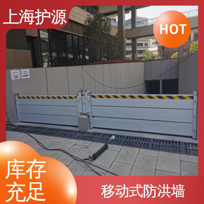 上 海护源 移动式防洪墙 铝合金挡水板 拆装方便 按需定制 一站式服务