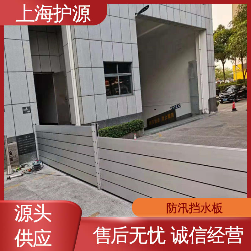 上 海护源 应急专用 车库口挡水板 防漏效果好 库存充足 源头厂家