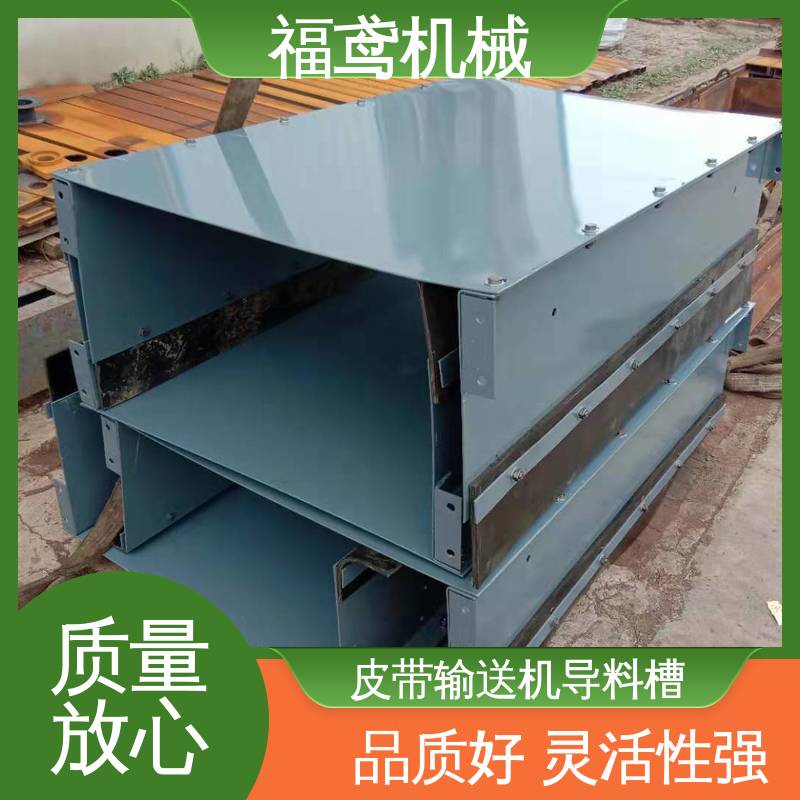 福鸢机械 水泥厂输送机 不锈钢导料槽 密封装置的设计 物流配送 发货快