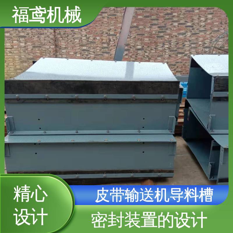 福鸢机械 煤矿输送机 落煤筒导料槽 品质好 灵活性强 结构简单 使用方便 