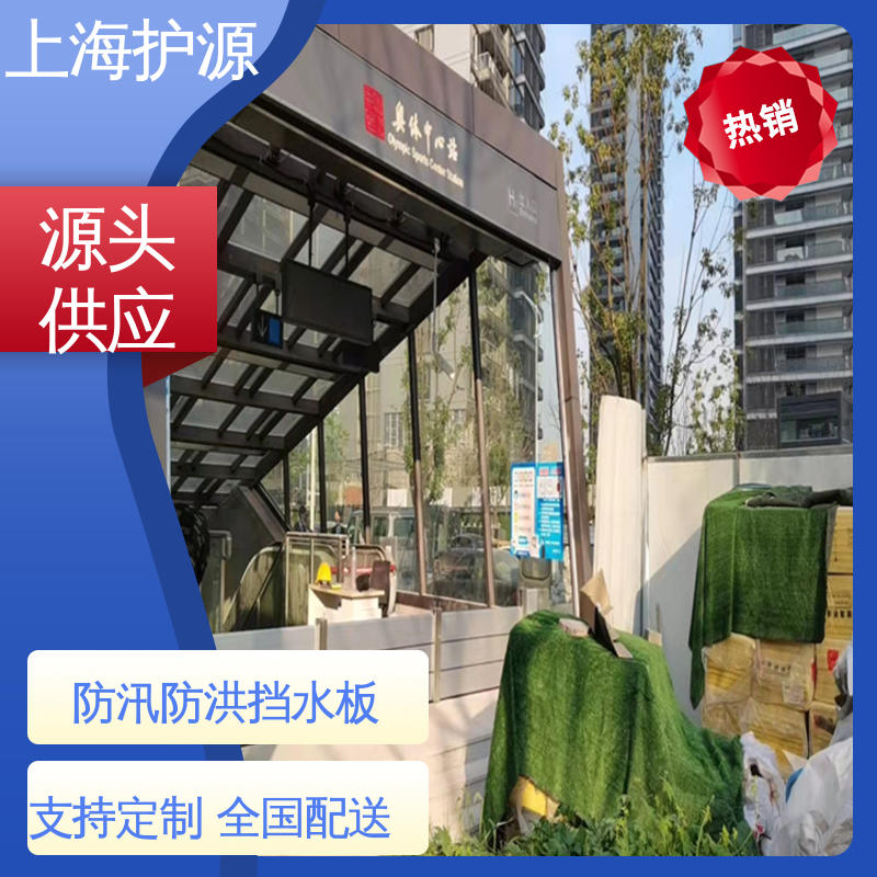 上 海护源 应急专用 防汛防洪挡水板 可有效防水灾 售后无忧 诚信经营