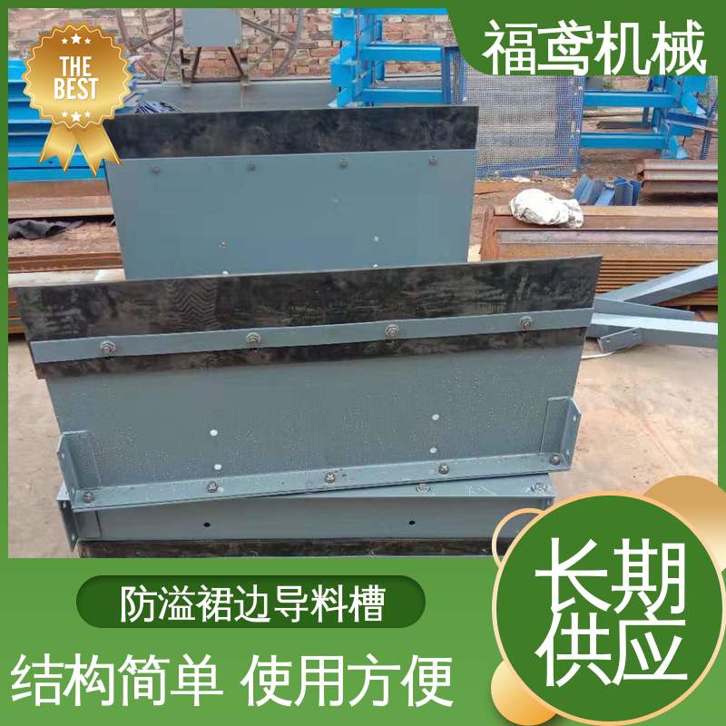 福鸢机械 水泥厂输送机 防溢裙边导料槽 不锈钢全封闭 24小时在线接单 