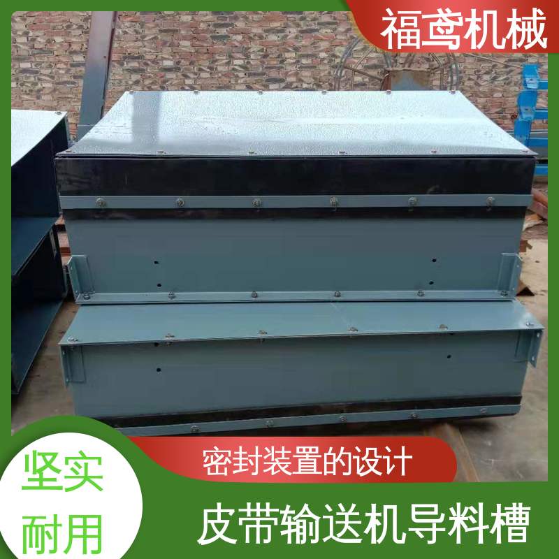 福鸢机械 水泥厂输送机 导料槽 不锈钢全封闭 售后无忧 诚信经营