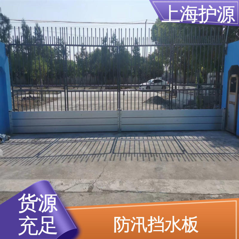 上 海护源 应急专用 防洪挡水板 耐磨防腐 外形美观 长久耐用 质量保证