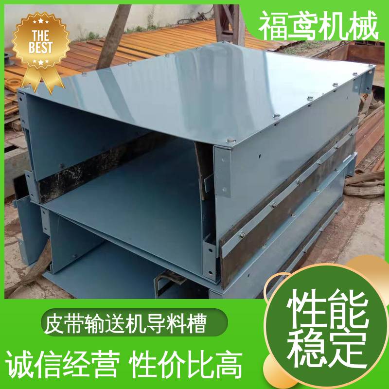福鸢机械 煤矿输送机 全密封导料槽 提高安全性 按需定制 一站式服务