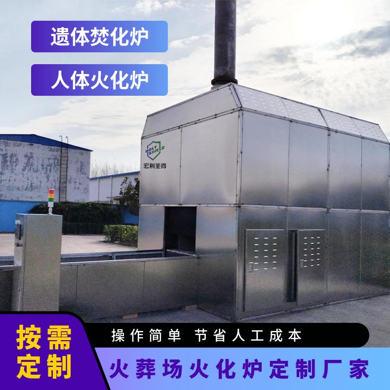 宏利圣得火化机 遗体火化炉 殡仪馆焚烧炉 无异味无焦油简单易操作