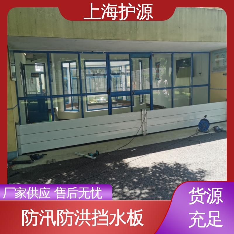 上 海护源 地下室 出入口挡水板 叠加式安装 支持定制 全国配送