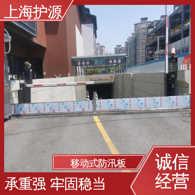上 海护源 地下车库 移动式防汛板 耐磨防腐 外形美观 支持定制 全国配送