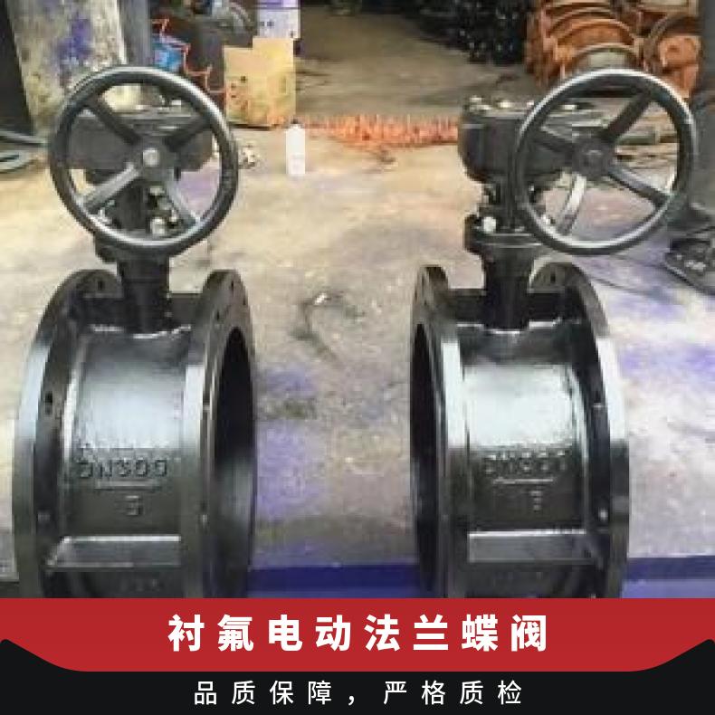 D941F46电动衬氟法兰蝶阀 否 常温 水 公称通径15-1200 博尔 国标
