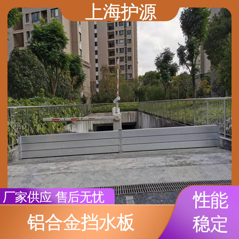上 海护源 地下室 铝合金挡水板 组合安装 高效防水 售后无忧 诚信经营