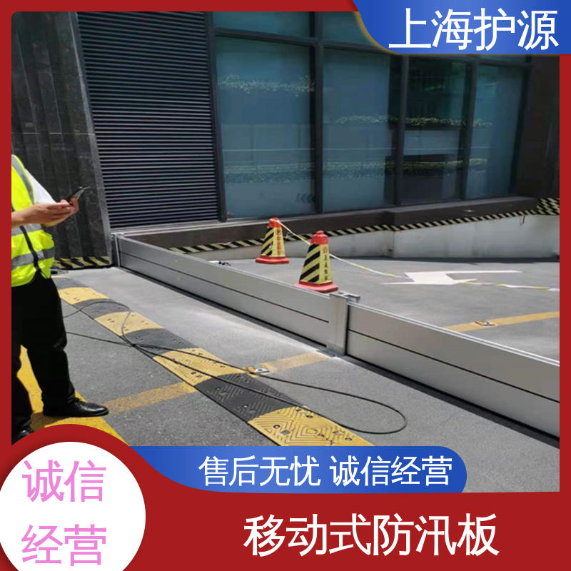 上 海护源 应急专用 防汛防洪挡水板 承重强 牢固稳当 施工方便 省时省力