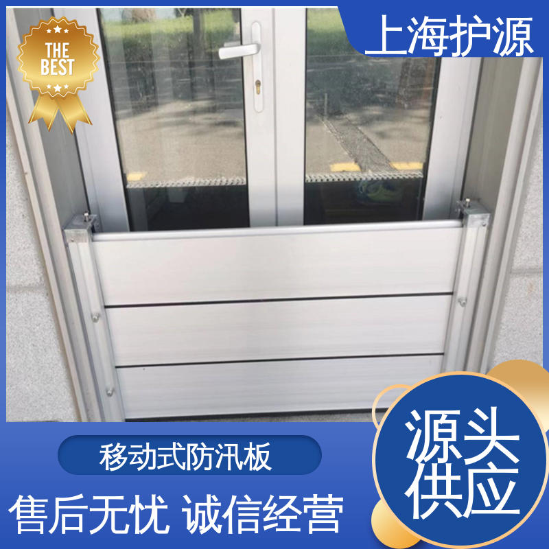 上 海护源 出入口防汛板 防汛挡水板 防水灾 耐候性持久 性能稳定