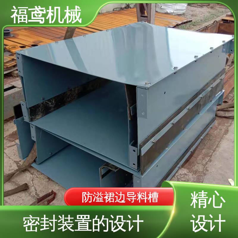 福鸢机械 煤矿输送机 2型导料槽 控制物料流量 支持加工定制
