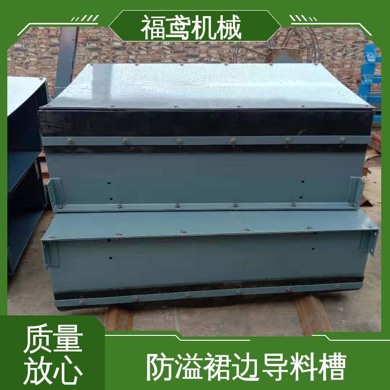 福鸢机械 煤矿输送机 皮带机导料槽 高效稳定运输率 厂家供应 支持定制