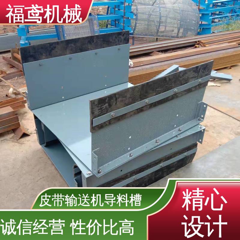 福鸢机械 水泥厂输送机 不锈钢导料槽 品质好 灵活性强 物流配送 发货快