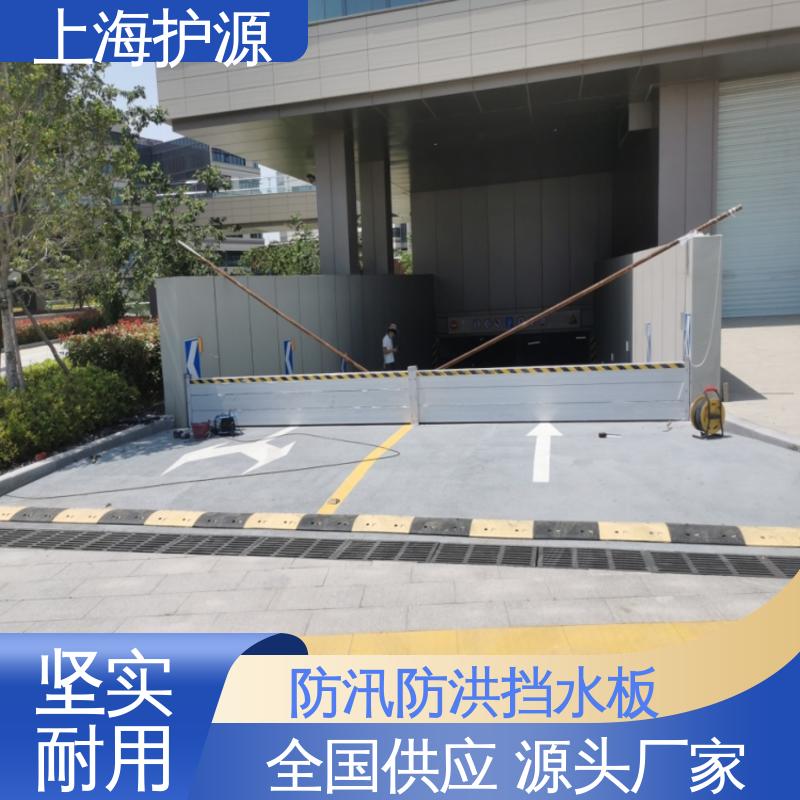 上 海护源 车库口移动式防汛板 防洪挡水板 支持定制 性价比高 全国供应