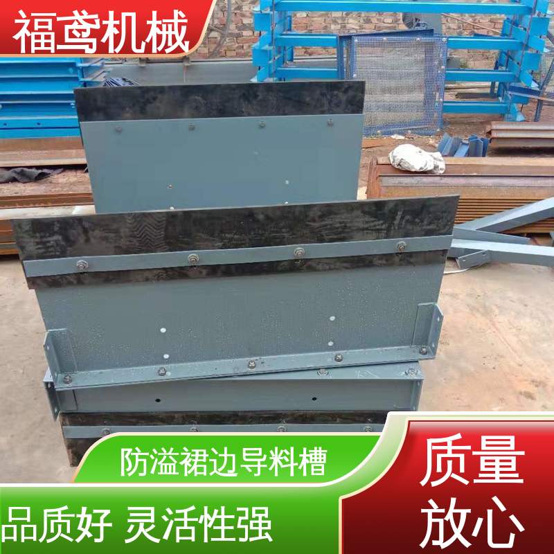 福鸢机械 煤矿输送机 喇叭口导料槽 品质好 灵活性强 全国供应 按需定制