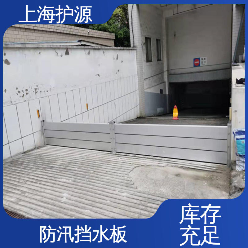 上 海护源 地下车库 地铁口挡水板 不锈钢材质 售后无忧 诚信经营