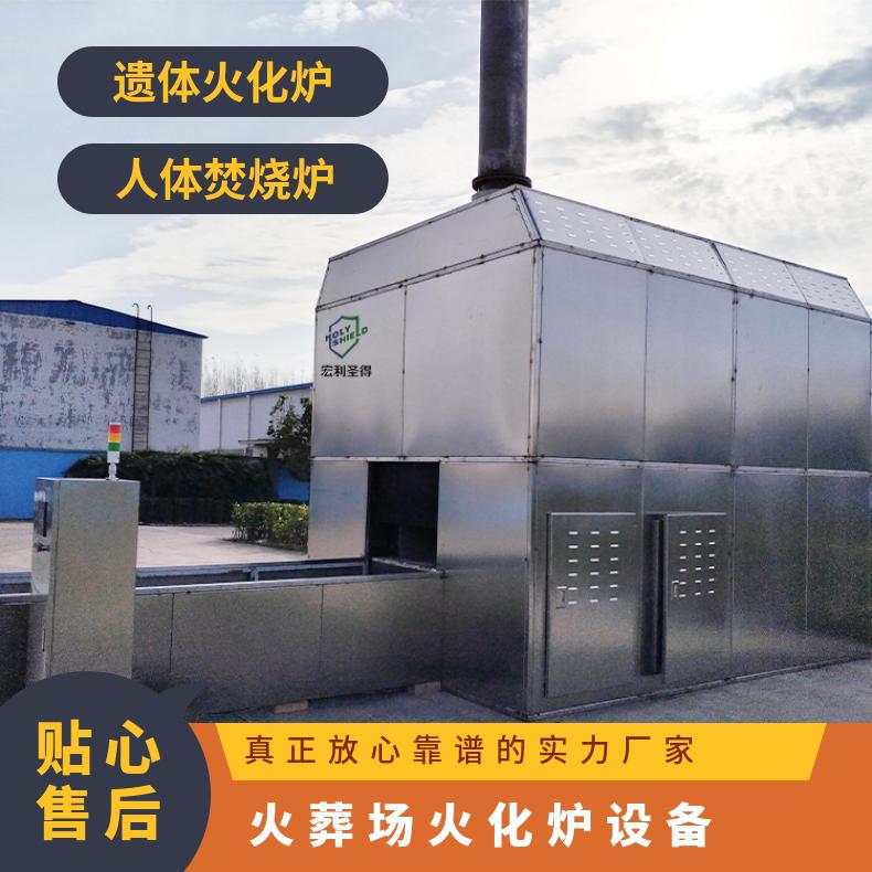 宏利圣得火化机 人体火化设备 焚化炉源头实力工厂 无异味无焦油
