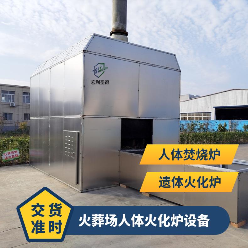宏利圣得火化机 火葬场焚化炉 智能化程度高无需人工操作