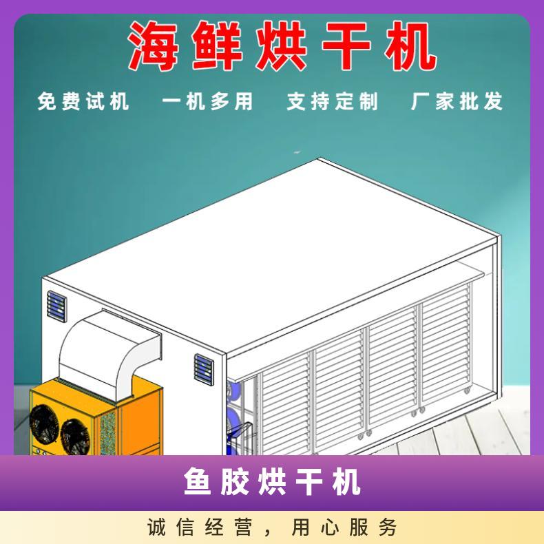 空气能低温鱼胶烘干机 花胶海产品冷热风交替干燥设备 节能省电