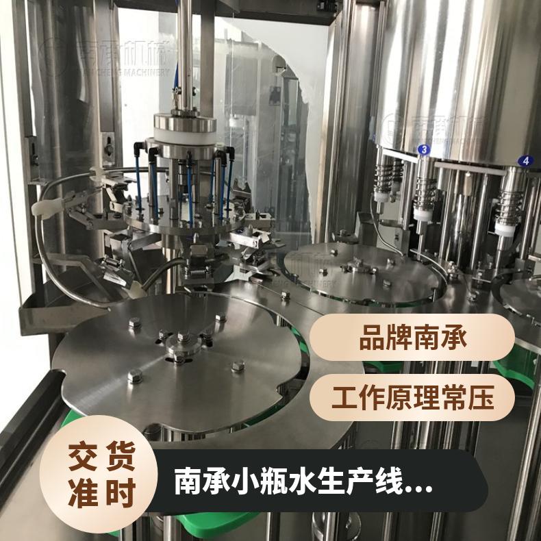 南承小瓶水生产线灌装设备 瓶装纯净水灌装机