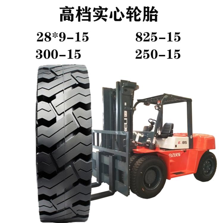 叉车实心胎250-15实心轮胎2.50-15 250x15叉车胎实心轮防扎耐磨