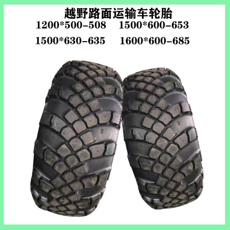 重型越野车运输车轮胎1500x600-635 1600*600-685可改装沙漠宽体胎