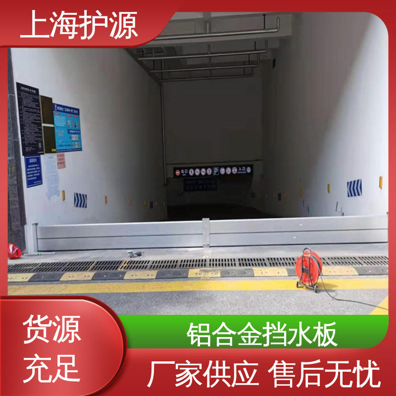 上 海护源 水电站 地铁口挡水板 承重强 牢固稳当 应用广泛 源头供应
