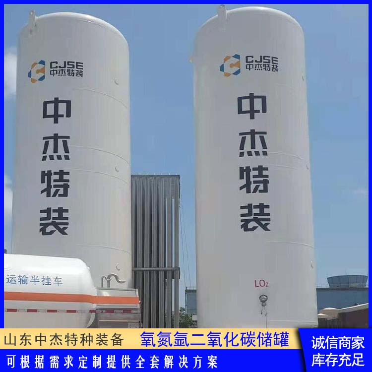 中杰特种 50立方二氧化碳储罐 物流配送 发货快 低温储存罐快易冷