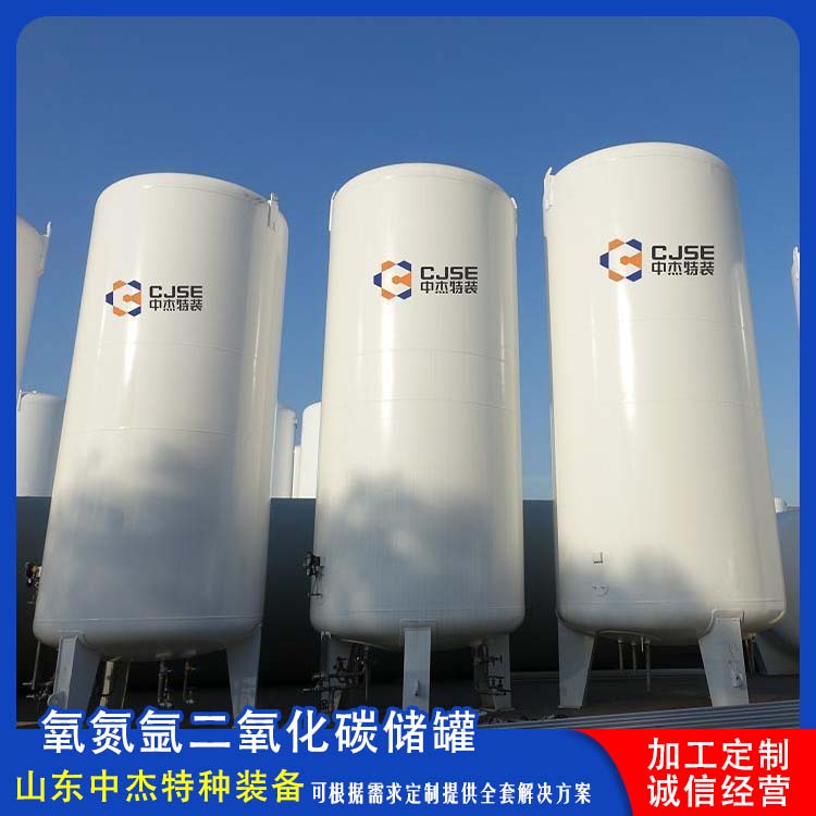 中杰特种 二氧化碳储罐厂家 售后无忧 诚信经营 低温储存罐快易冷