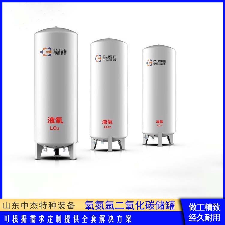 中杰特种 10立方二氧化碳储罐 物流配送 发货快 低温储存罐 占地面积小