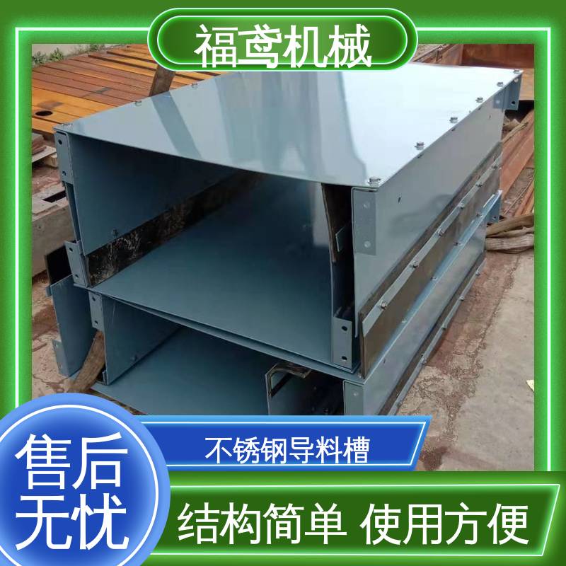 福鸢机械 水泥厂输送机 75型导料槽 控制物料流量 在线接单 物流配送