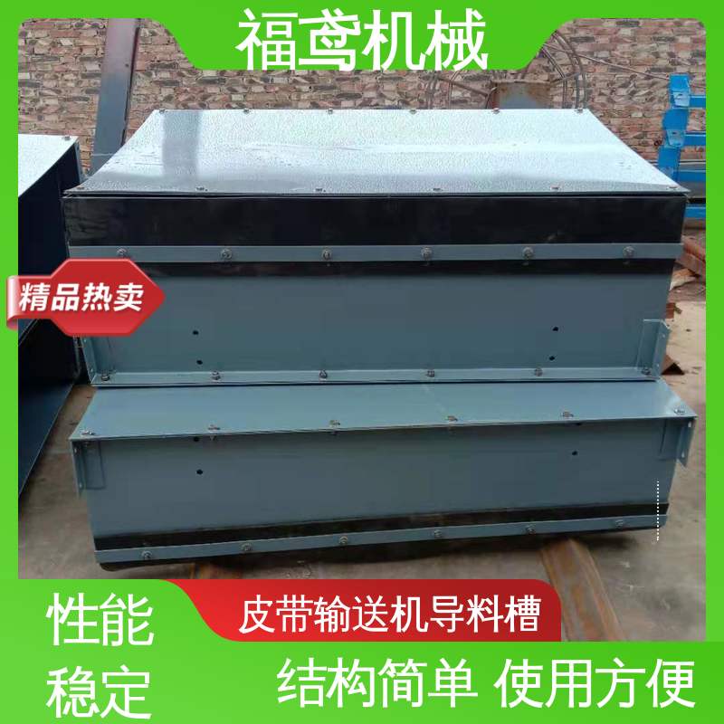 福鸢机械 煤矿输送机 喇叭口导料槽 做工细致 适应性强 24小时在线接单 
