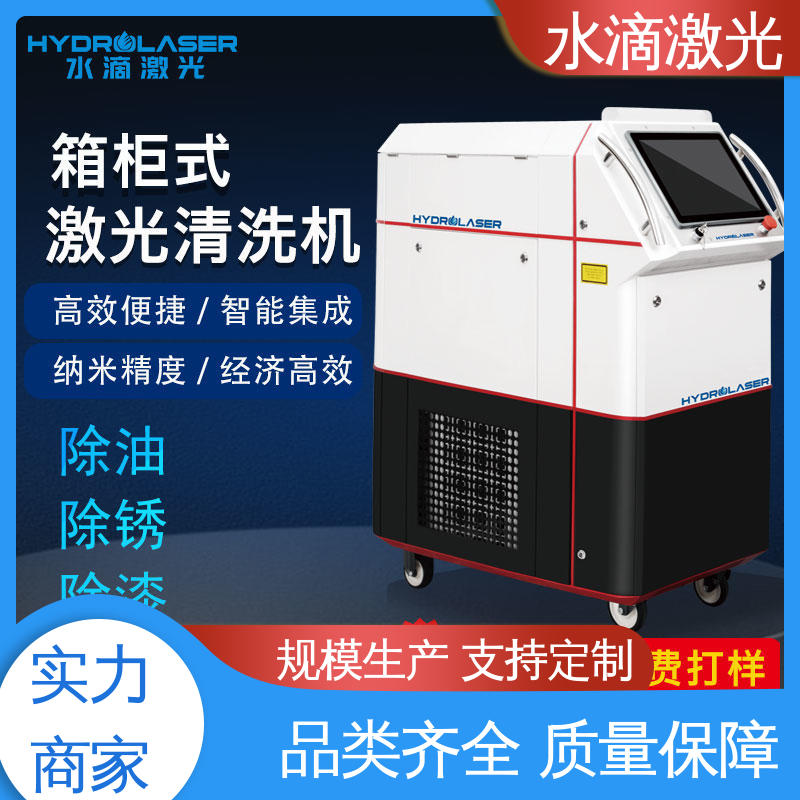 水滴 源头实力研发厂家 清洗便捷快速 激光除锈机 汽车零部件