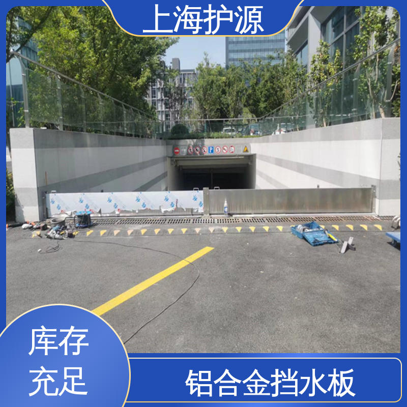 上 海护源 应急专用 车库口挡水板 可有效防水灾 售后无忧 诚信经营