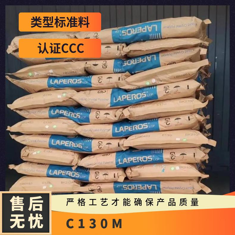 低翘曲性 无卤阻燃级 液晶聚合物 LCP日本宝理 C130M