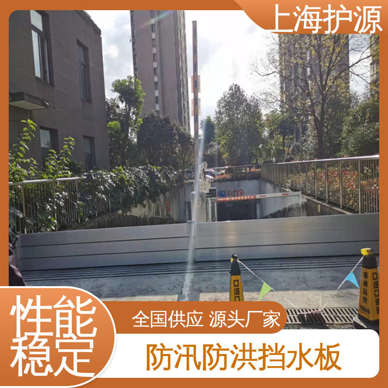 上 海护源 地下车库 防汛挡水板 防漏效果好 性价比高 24小时在线接单