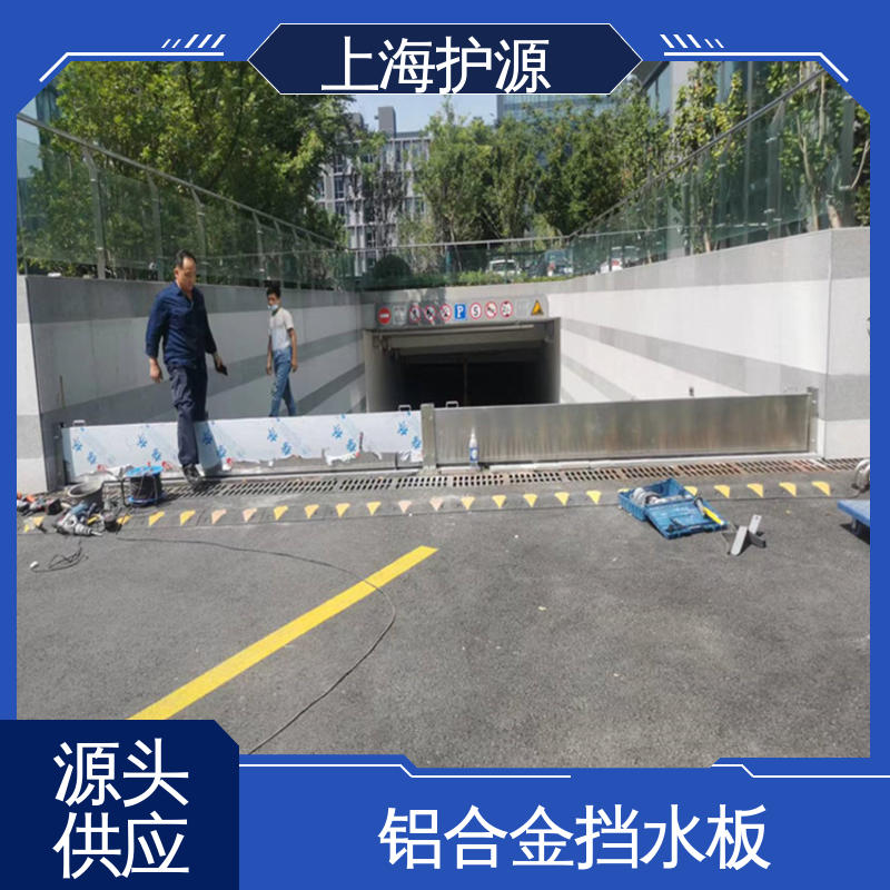 上 海护源 地下室 防汛防洪挡水板 不锈钢材质 库存充足 源头厂家