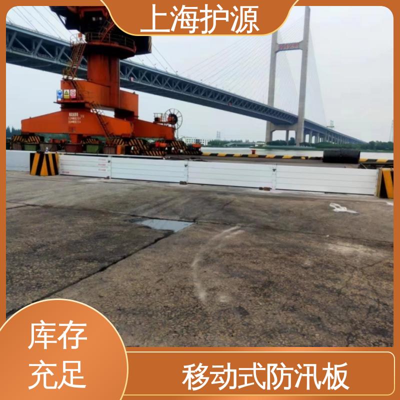 上 海护源 车库口移动式防汛板 商铺口挡水板 叠加式安装 配送上门