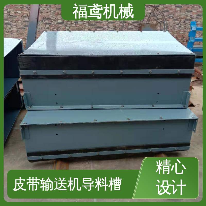福鸢机械 煤矿输送机 防溢裙边导料槽 提高了生产效率 性能好 在线接单