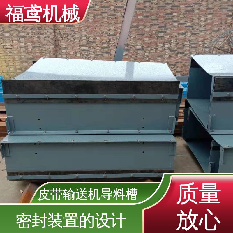 福鸢机械 水泥厂输送机 导料槽 提高安全性 结构简单 使用方便 