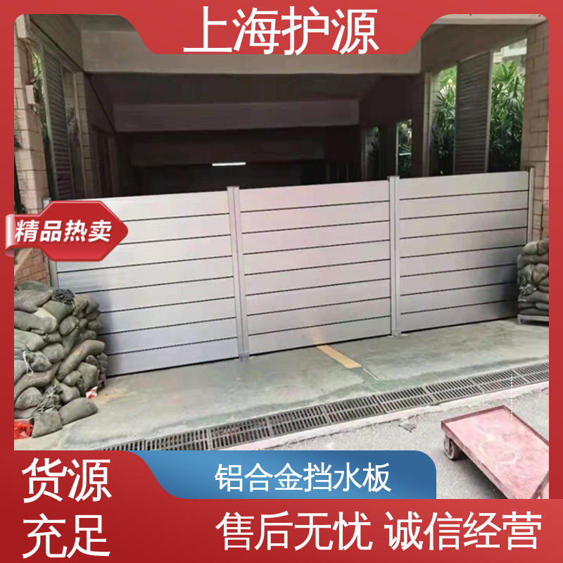 上 海护源 铝合金挡水板 加厚板材 性能稳定 支持定制 全国配送