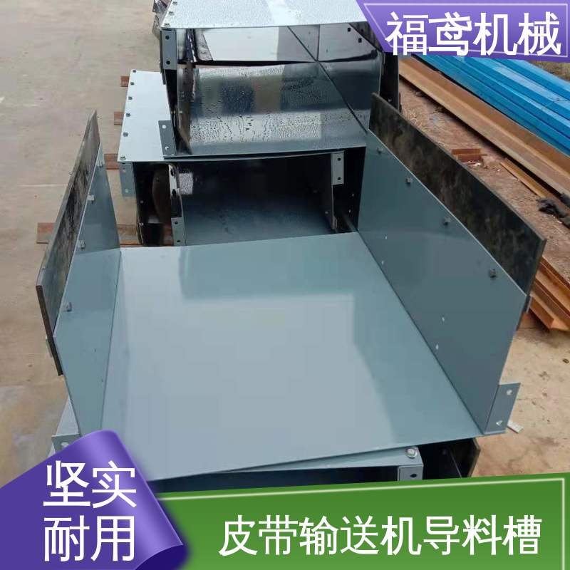 福鸢机械 水泥厂输送机 75型导料槽 控制物料流量 支持加工定制