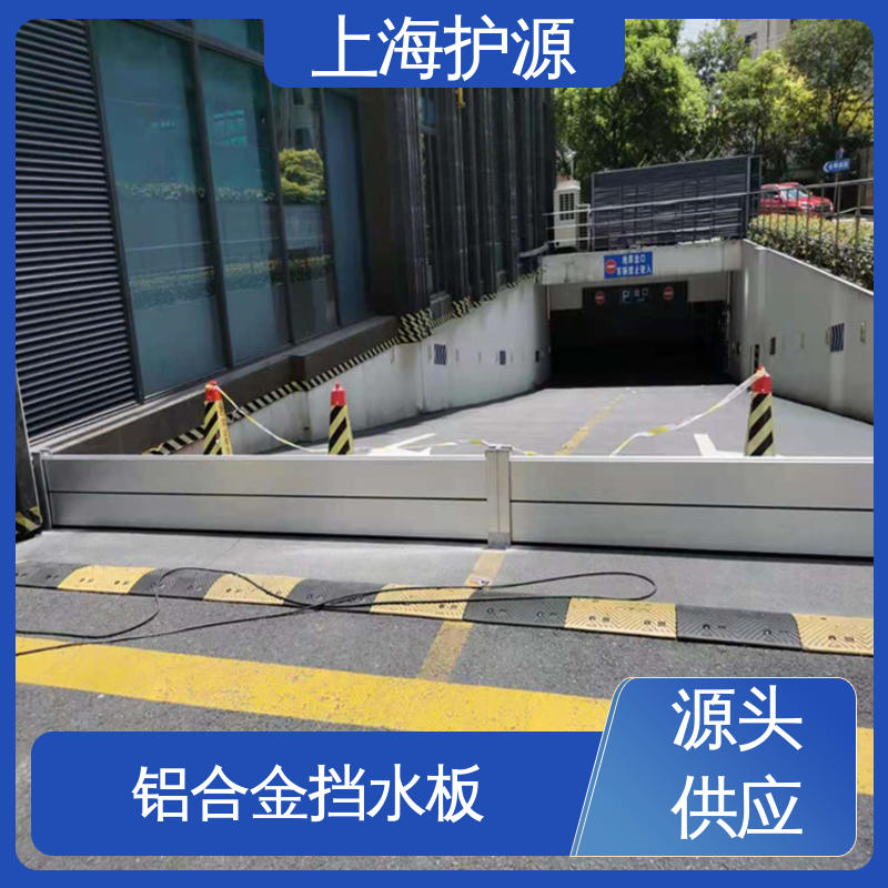 上 海护源 建筑工地 铝合金挡水板 防水性能好 施工方便 省时省力