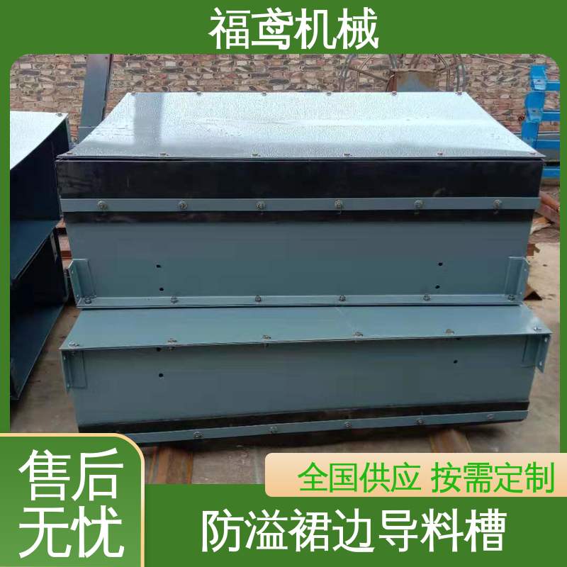 福鸢机械 煤矿输送机 落煤筒导料槽 环保节能 支持加工定制