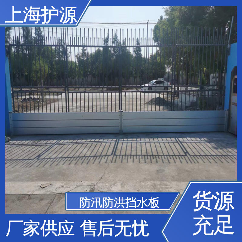 上 海护源 商铺口挡水板 移动式防洪墙 抗冲击性能好 性价比高 全国供应